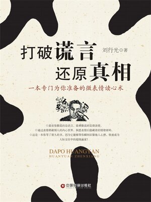 cover image of 打破谎言 还原真相